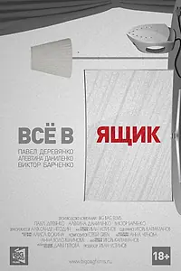 Постер к фильму «Всё в ящик (2016)»