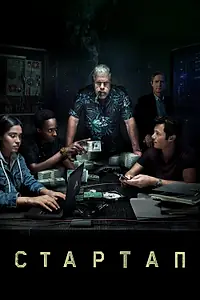 Постер к сериалу «Стартап (2016 - 2018)»