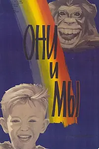 Постер к фильму «Они и мы (1986)»