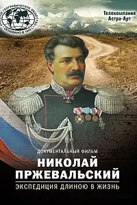 Постер к фильму «Николай Пржевальский. Экспедиция длиною в жизнь (2014)»
