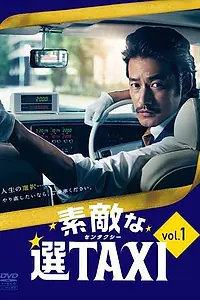 Главный постер сериала «Такси «Правильный выбор» (2014)»