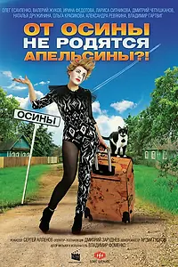 Постер к фильму «От осины не родятся апельсины (2016)»
