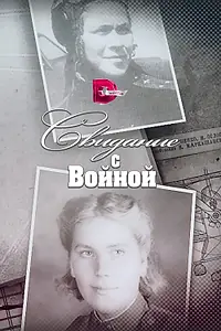 Главный постер сериала «Свидание с войной (2016)»