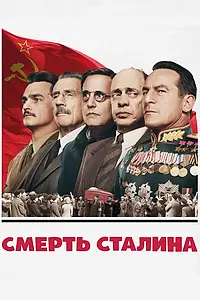 Постер к фильму «Смерть Сталина (2017)»