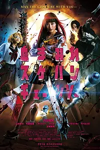 Главный постер фильма «Школьница с бензопилой (2016)»