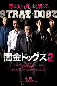 Постер к фильму «Бродячие псы 2 (2016)»