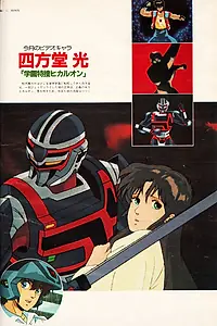 Главный постер аниме «Специальный следователь академии (1987)»