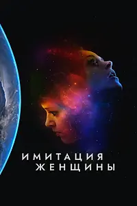Главный постер фильма «Имитация женщины (2017)»