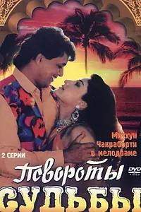 Постер к фильму «Повороты судьбы (1986)»