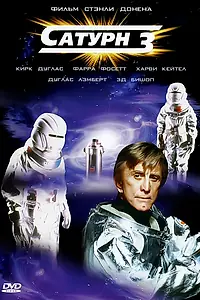 Главный постер фильма «Сатурн 3 (1980)»