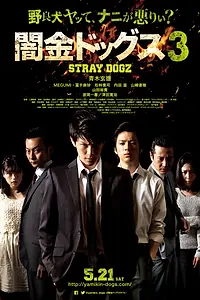 Постер к фильму «Бродячие псы 3 (2016)»