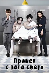 Главный постер сериала «Привет с того света (2016)»