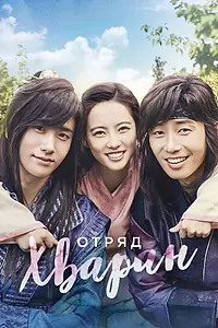 Постер к сериалу «Отряд Хваран (2016 - 2017)»