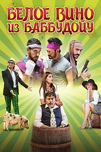 Постер к фильму «Белое вино из Баббудойу (2015)»