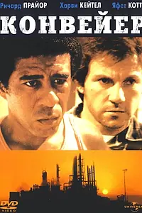 Постер к фильму «Конвейер (1978)»