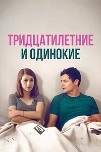 Главный постер фильма «Тридцатилетние и одинокие (2018)»