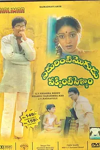 Постер к фильму «Edurinti Mogudu Pakkinti Pellam (1991)»