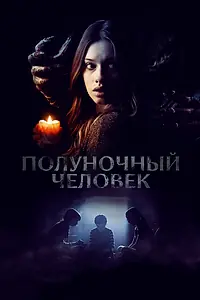 Главный постер фильма «Полуночный человек (2016)»