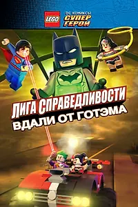 Постер к мультфильму «LEGO супергерои DC: Лига справедливости – Прорыв Готэм-сити (2016)»