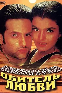 Главный постер фильма «Обитель любви (1998)»