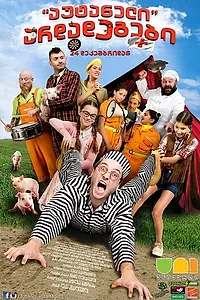 Постер к фильму «Autaneli Ardadegebi (2015)»