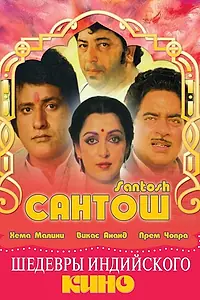 Постер к фильму «Сантош (1989)»
