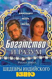 Главный постер фильма «Богатство и разум (1981)»