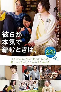 Главный постер фильма «Когда вяжут серьёзно (2017)»