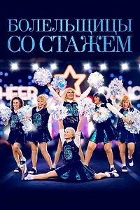 Главный постер фильма «Болельщицы со стажем (2019)»