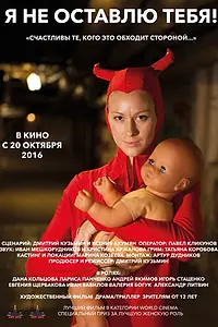 Постер к фильму «Я не оставлю тебя! (2015)»