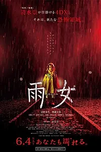 Главный постер фильма «Женщина дождя (2016)»