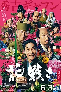 Главный постер фильма «Цветочная битва (2017)»