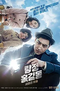 Постер к фильму «Детектив Хон Гиль-дон: Исчезнувшая деревня (2016)»