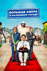Постер к фильму «Большая афера в маленьком городе (2016)»