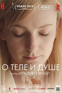 Постер к фильму «О теле и душе (2017)»