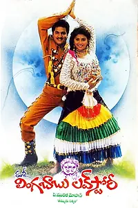 Главный постер фильма «История любви Линга Бабу (1995)»