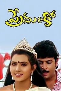 Постер к фильму «Prema & Co. (1994)»