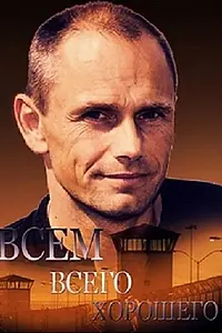Постер к фильму «Всем всего хорошего (2014)»