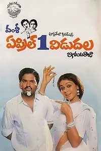 Главный постер фильма «April 1 Vidudala (1991)»