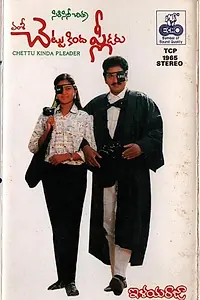 Постер к фильму «Chettu Kinda Pleader (1989)»