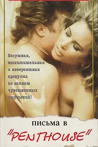 Главный постер фильма «Письма в Penthouse (1993)»