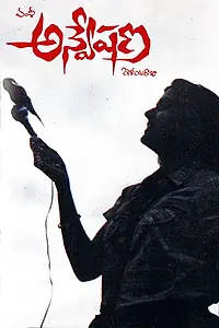 Главный постер фильма «Anveshana (1985)»