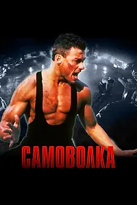 Постер к фильму «Самоволка (1990)»