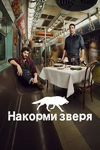 Главный постер сериала «Накорми зверя (2016)»