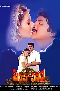 Постер к фильму «Kondaveeti Simhasanam (2002)»