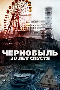Главный постер фильма «Чернобыль: 30 лет спустя (2015)»