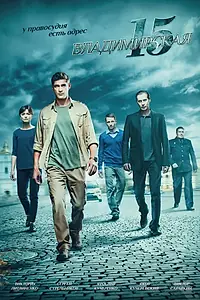 Главный постер сериала «Владимирская, 15 (2015)»