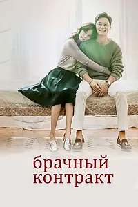 Главный постер сериала «Брачный контракт (2016)»