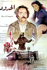 Главный постер фильма «Al Hodoud (1984)»