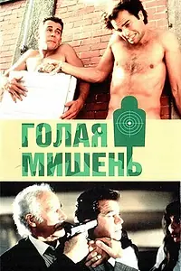 Постер к фильму «Голая мишень (1992)»